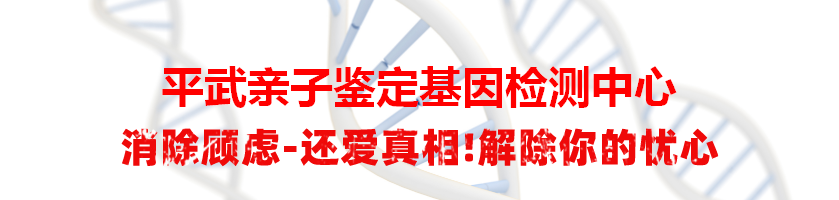 平武亲子鉴定基因检测中心